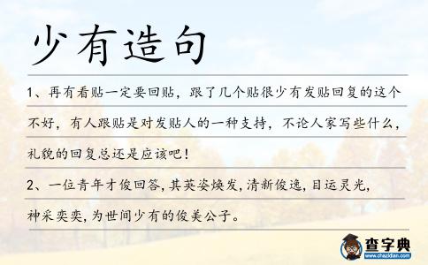 少有造句