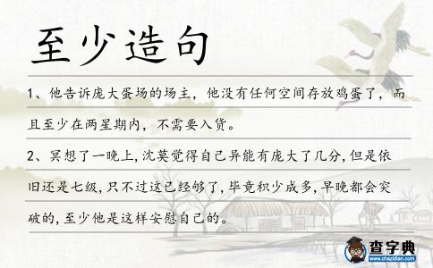 至少造句