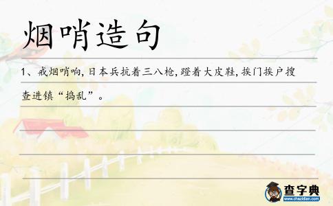 煙哨造句
