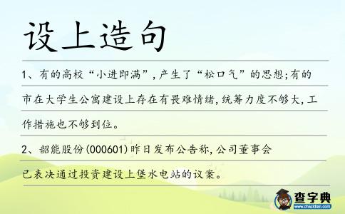 設上造句