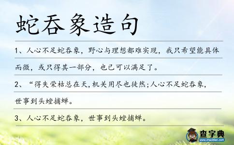 蛇吞象造句