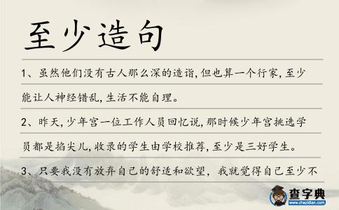 至少造句