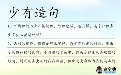 少有造句
