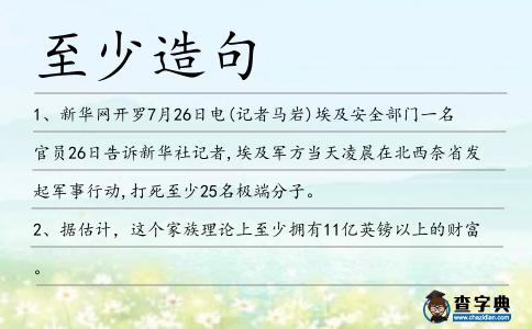 至少造句