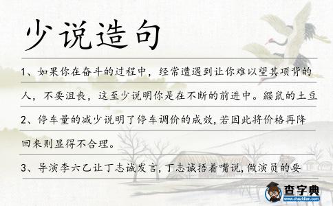 少說造句