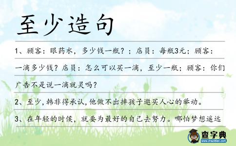 至少造句