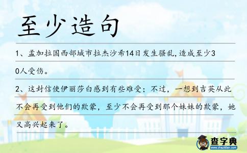 至少造句