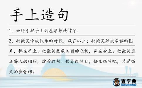 手上造句