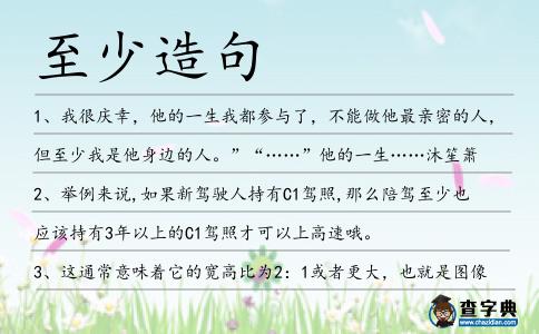 至少造句