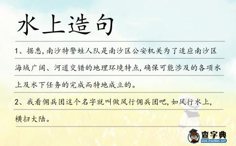 水上造句