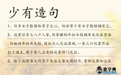 少有造句