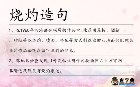 燒灼造句