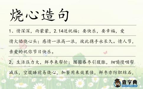 燒心造句