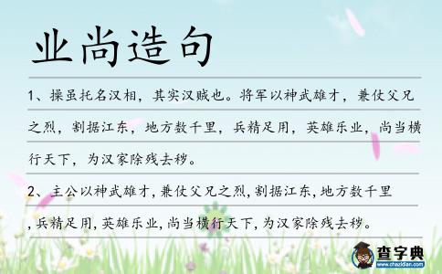 業(yè)尚造句