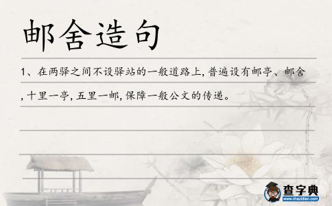 郵舍造句