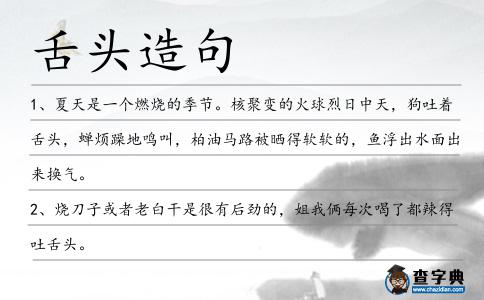 舌頭造句