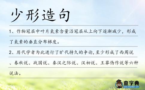 少形造句