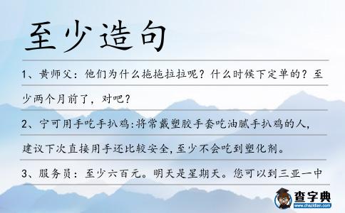 至少造句
