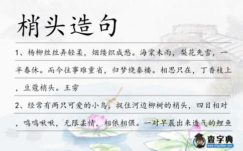 梢頭造句