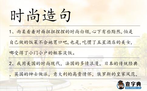 時尚造句