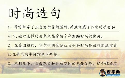 時尚造句