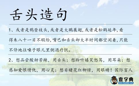 舌頭造句