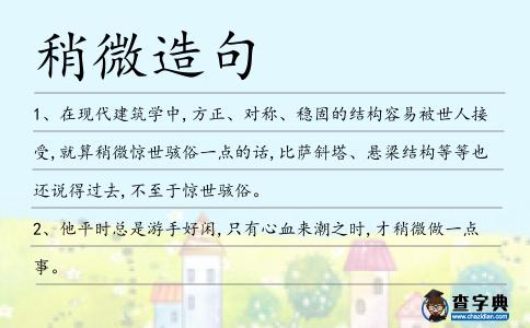稍微造句