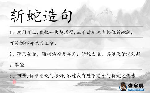斬蛇造句