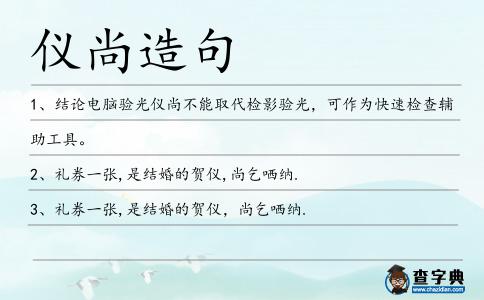 儀尚造句