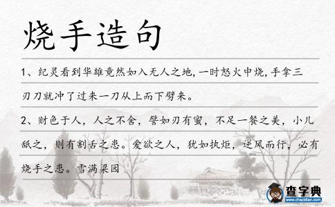 燒手造句