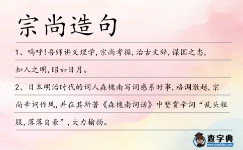 宗尚造句