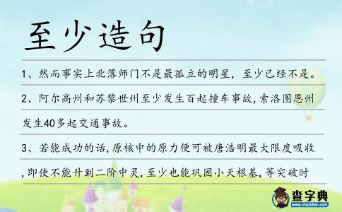 至少造句