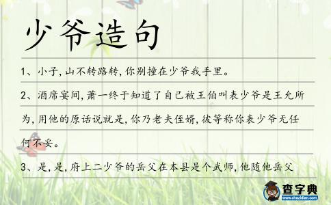 少爺造句