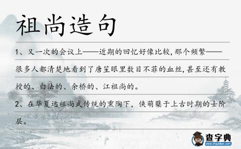 祖尚造句