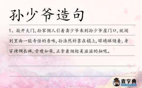 孫少爺造句