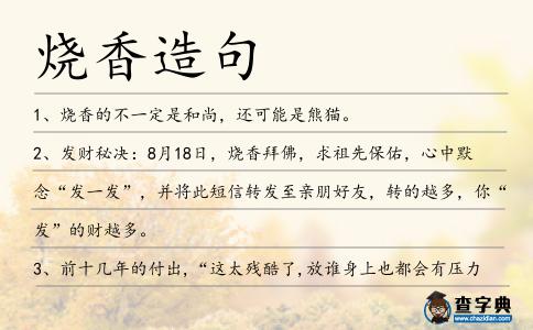 燒香造句