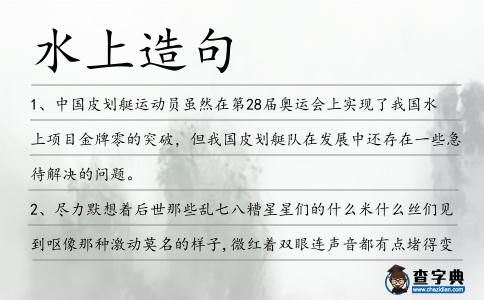 水上造句