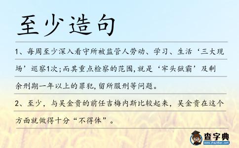 至少造句