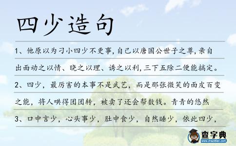 四少造句