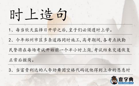 時上造句