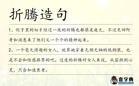 折騰造句