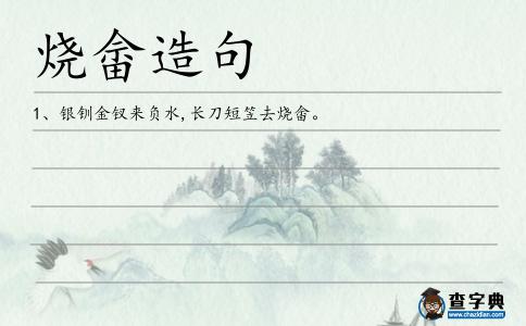 燒畬造句