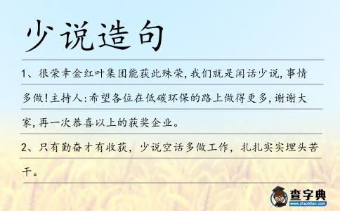 少說造句