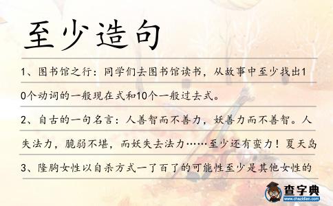至少造句