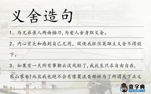 義舍造句