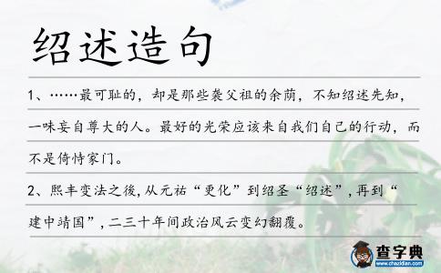 紹述造句