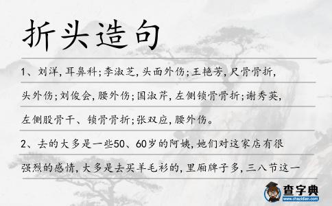 折頭造句