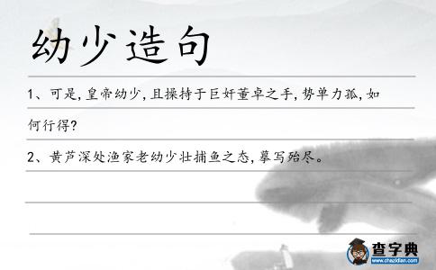 幼少造句