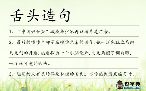 舌頭造句