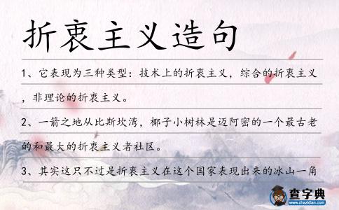 折衷主義造句